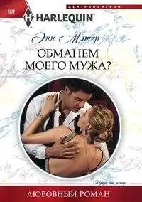 Обманем моего мужа фото книги