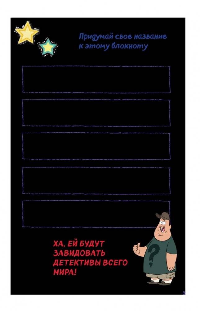 Гравити Фолз. Уничтожь этот блокнот с Диппером и Мейбл фото книги 4