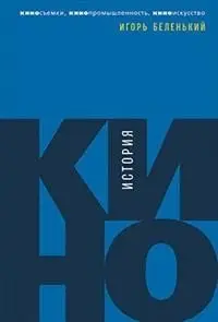 История кино. Киносъемки, кинопромышленность, киноискусство фото книги