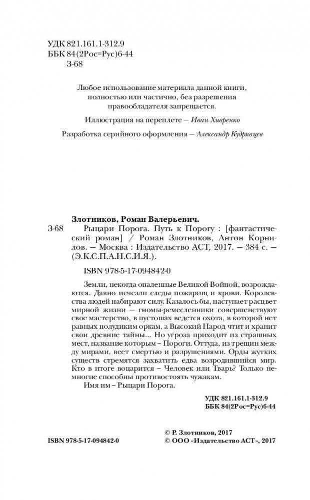 Рыцари Порога. Путь к Порогу фото книги 5