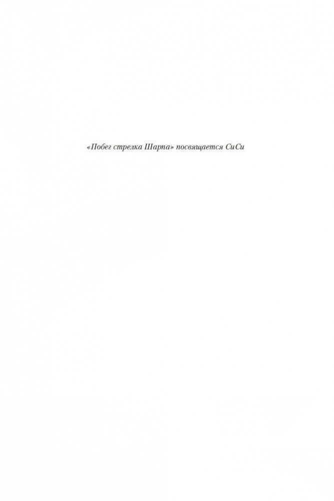 Побег стрелка Шарпа. Ярость стрелка Шарпа фото книги 6