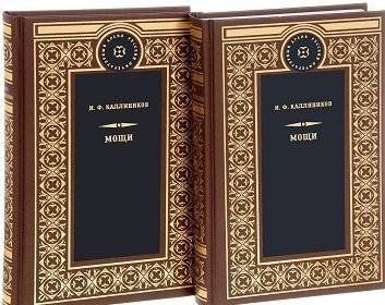 Мощи (количество томов: 2) фото книги 2