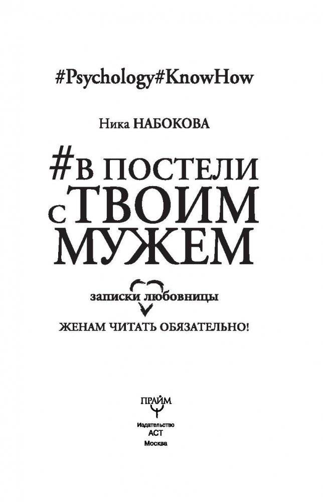 В постели с твоим мужем. Записки любовницы. Женам читать обязательно! фото книги 4