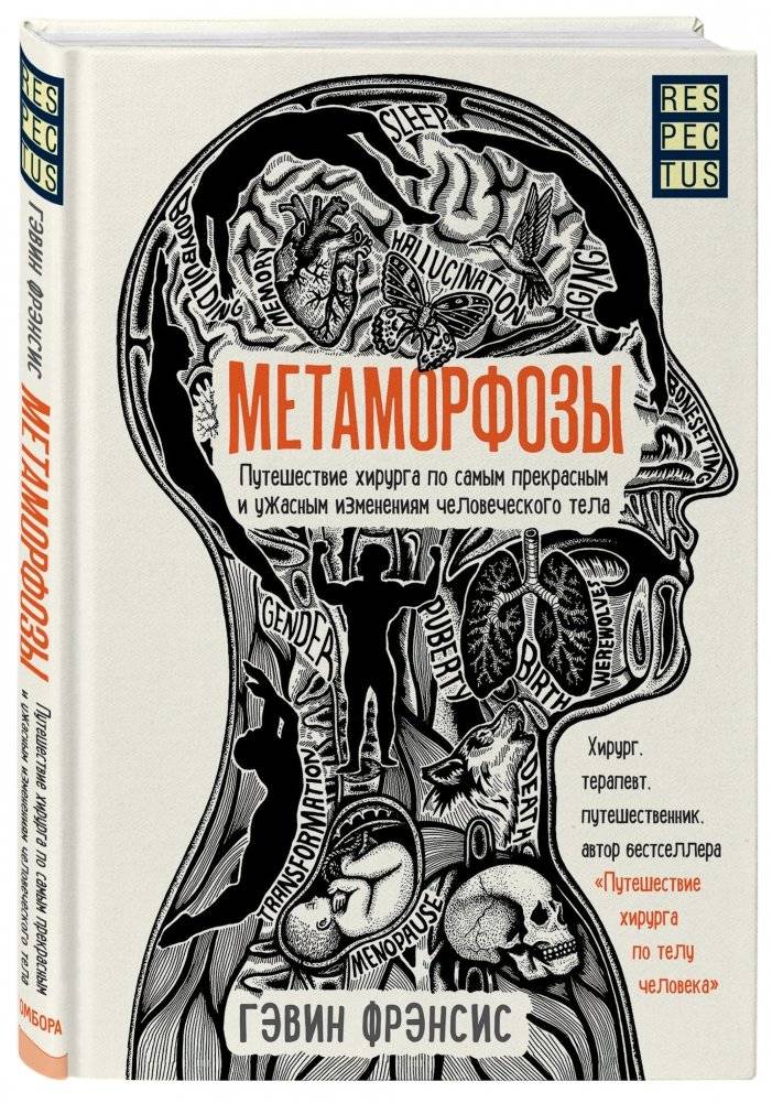 Метаморфозы. Путешествие хирурга по самым прекрасным и ужасным изменениям человеческого тела фото книги 2