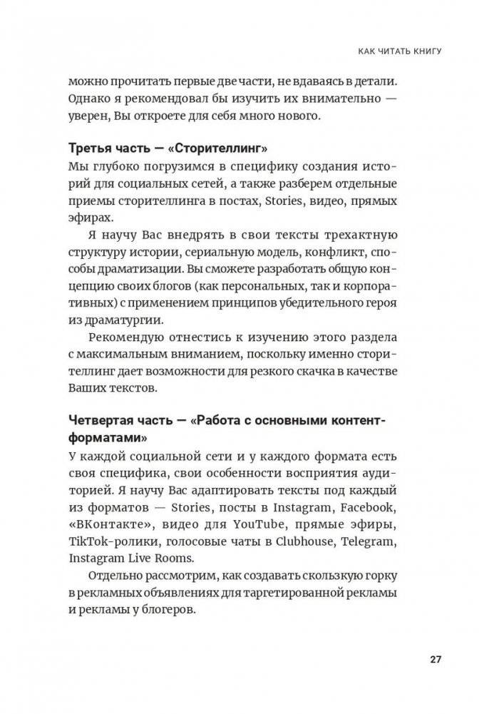 Метод скользкой горки: сторителлинг для Reels, Stories, TikTok-роликов и других форматов социальных сетей фото книги 11