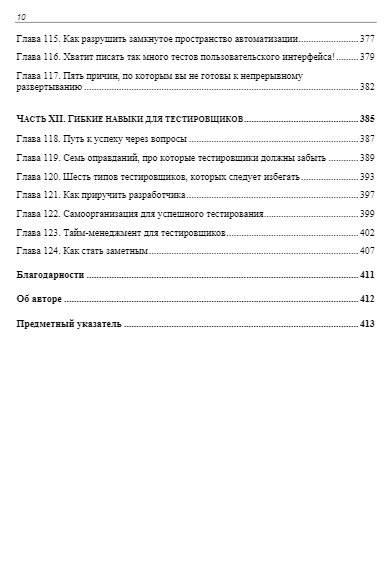 Идеальный тестировщик. Концепции, навыки и стратегии высококачественного тестирования фото книги 10