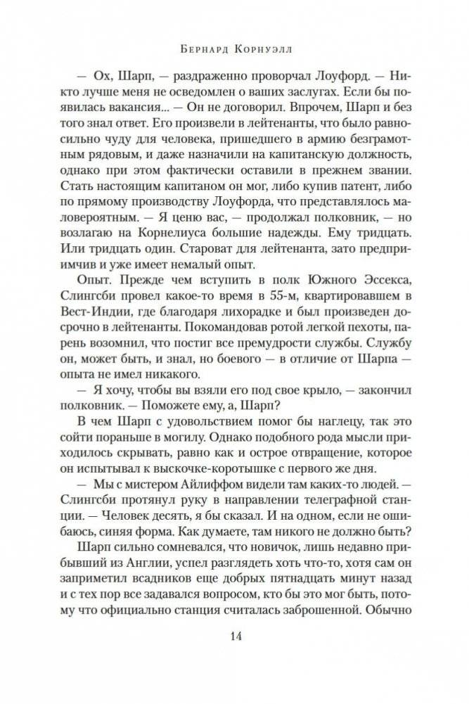 Побег стрелка Шарпа. Ярость стрелка Шарпа фото книги 13