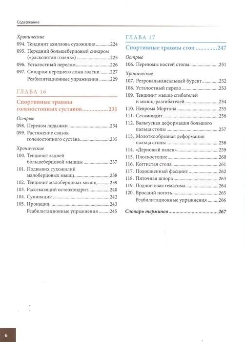 Анатомия спортивных травм. Иллюстрированное пособие по предотвращению, диагностике и лечению фото книги 5