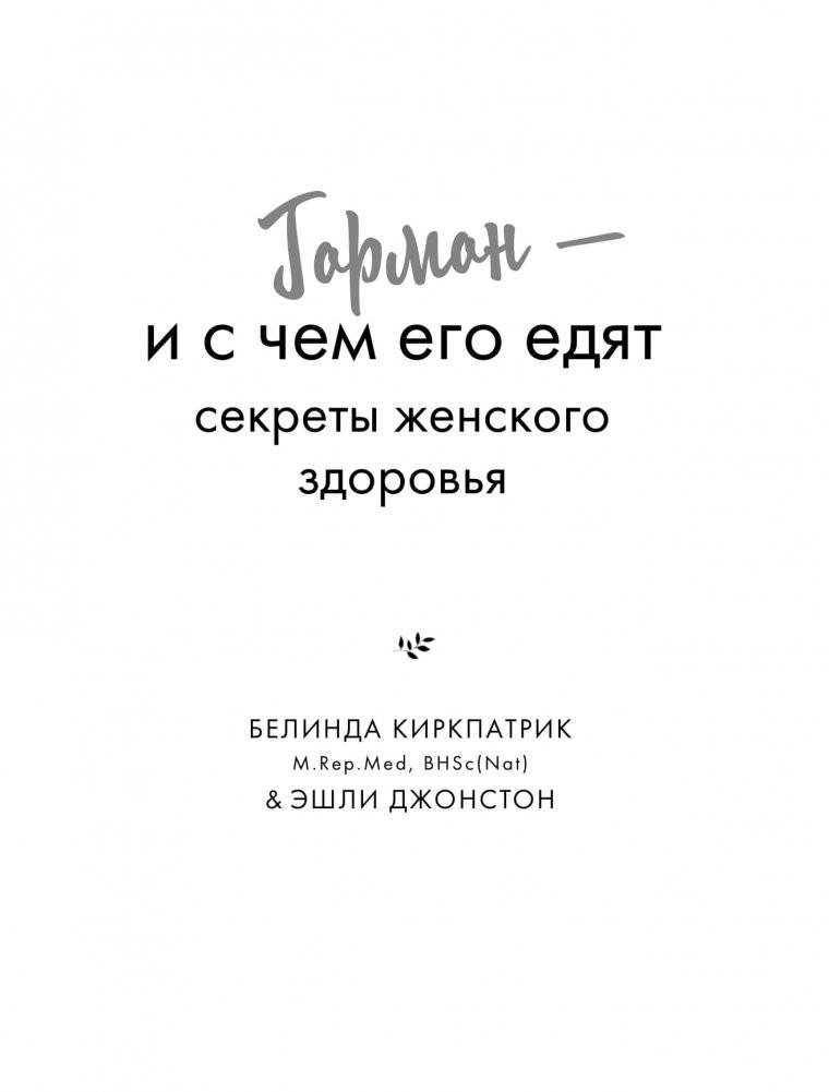 Гормон - и с чем его едят. Рецепты женского здоровья фото книги 3
