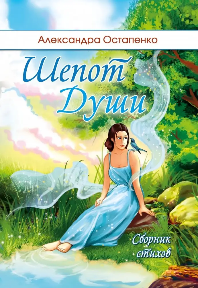 Шепот души фото книги