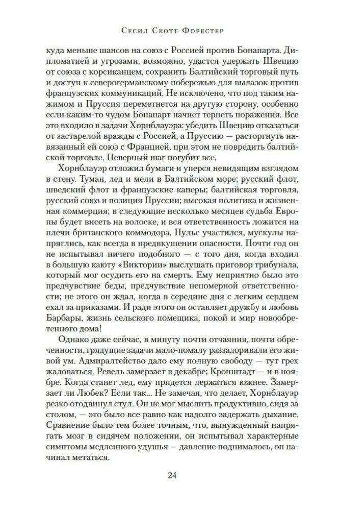 Адмирал Хорнблауэр. Последняя встреча фото книги 24