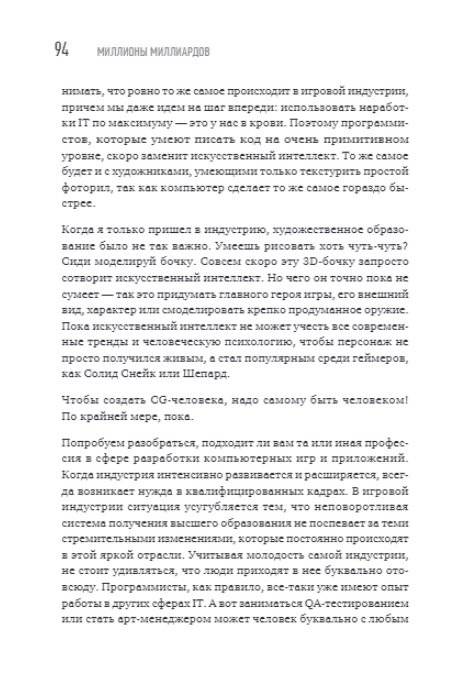 Миллионы миллиардов. Как стартовать в игровой индустрии, работая удаленно, заработать денег и создать игру мечты фото книги 9