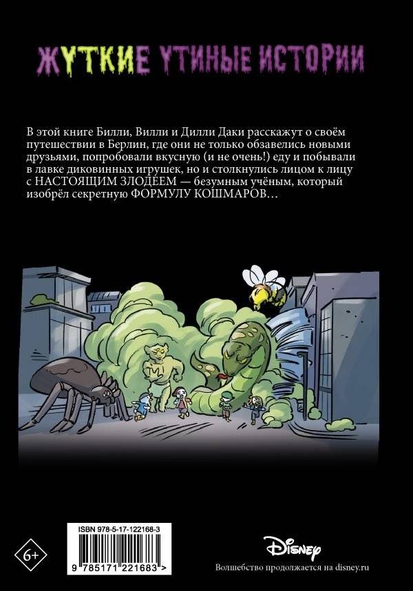 Жуткие Утиные истории. Формула кошмаров фото книги 2