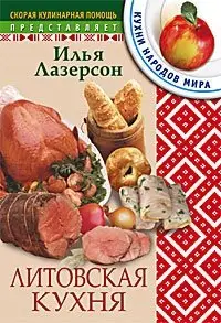 Литовская кухня фото книги