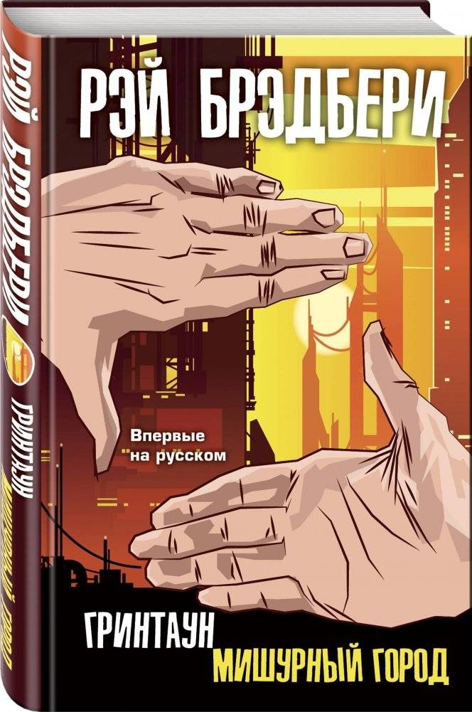Гринтаун. Мишурный город фото книги 2