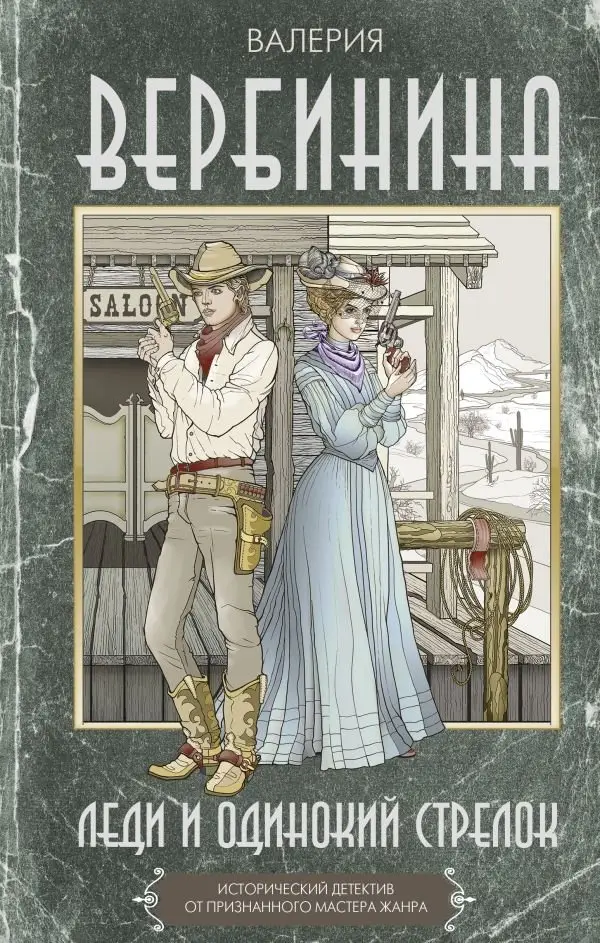 Леди и одинокий стрелок фото книги