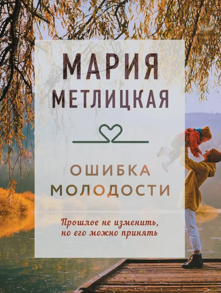 Ошибка молодости фото книги