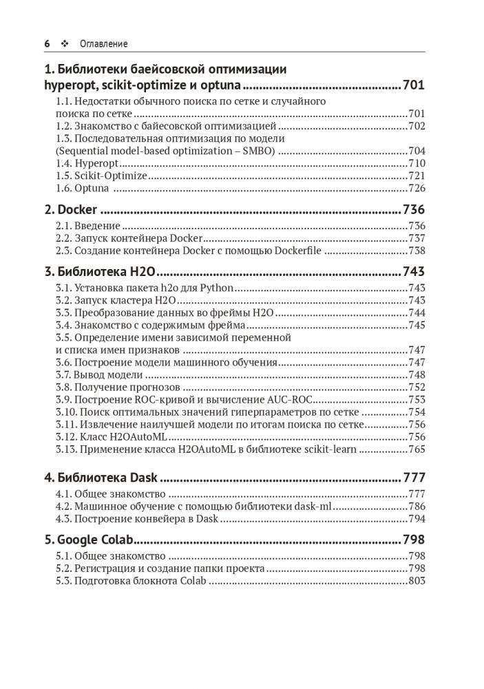 Предварительная подготовка данных в PYTHON. Том 2. План, примеры и метрики качества фото книги 5