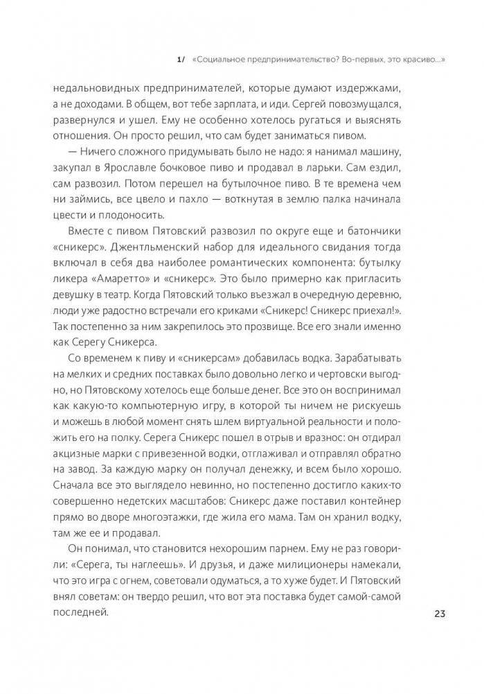 Дельфины капитализма. 10 историй о людях, которые сделали всё не так и добились успеха фото книги 11