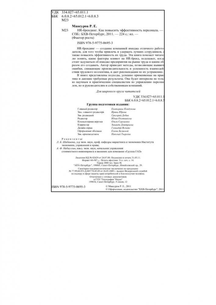 HR-брендинг. Как повысить эффективность персонала фото книги 2