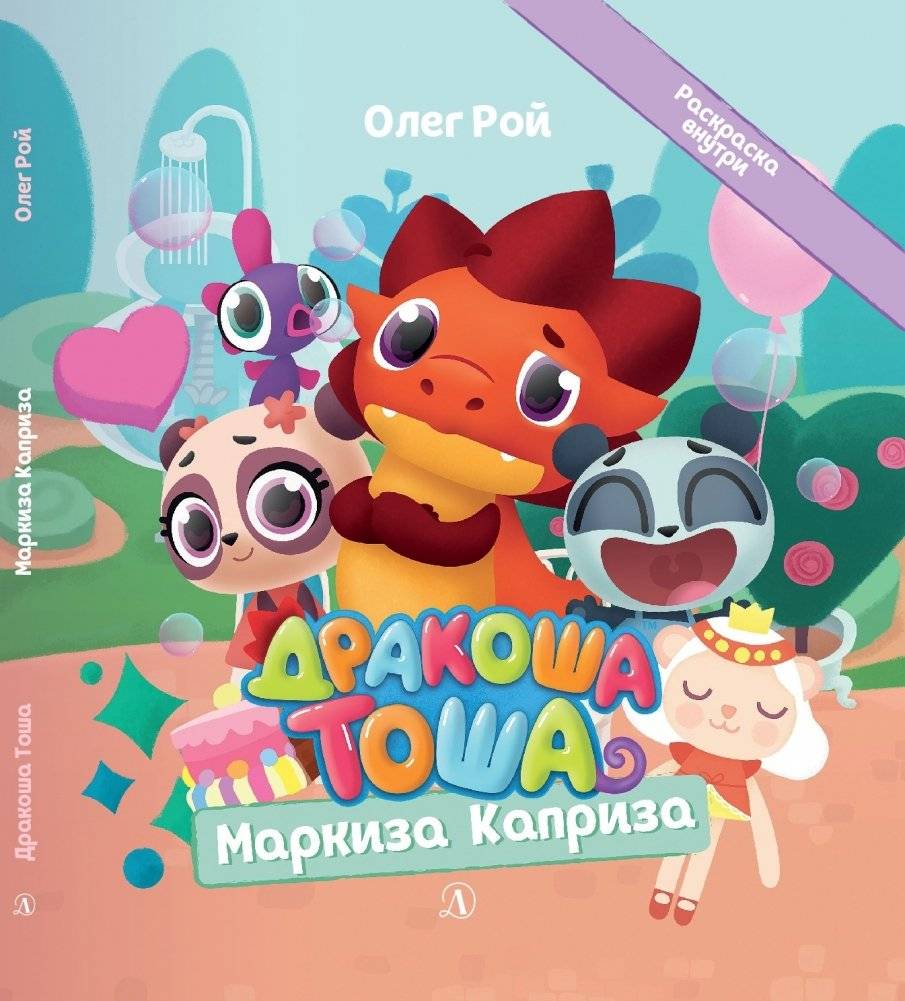 Дракоша Тоша. Маркиза Каприза фото книги 2