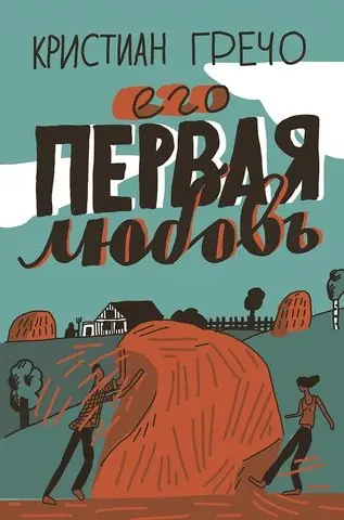Его первая любовь фото книги
