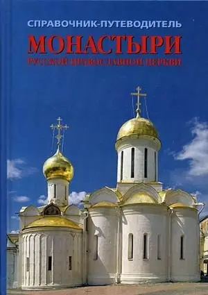 Монастыри Русской Православной церкви. Справочник-путеводитель. Выпуск 2 фото книги