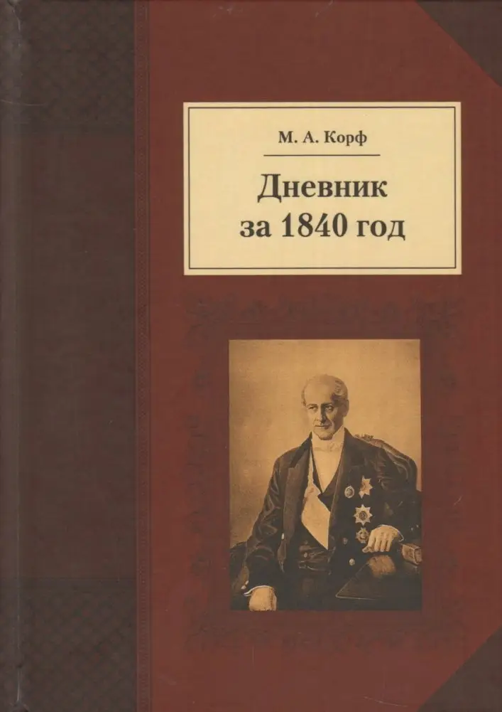 Дневник за 1840 год фото книги