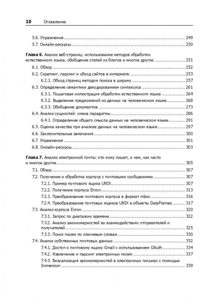 Data mining. Извлечение информации из Facebook, Twitter, LinkedIn, Instagram, GitHub фото книги 6