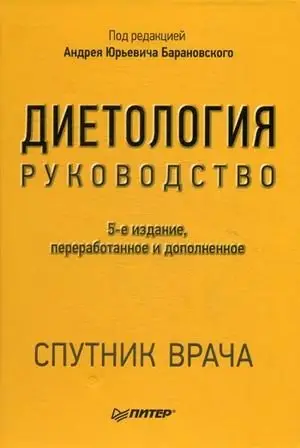 Диетология. Руководство фото книги
