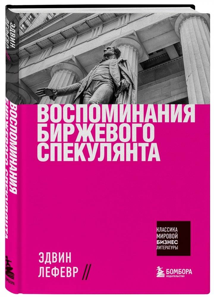 Воспоминания биржевого спекулянта фото книги 2