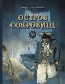 Остров сокровищ фото книги