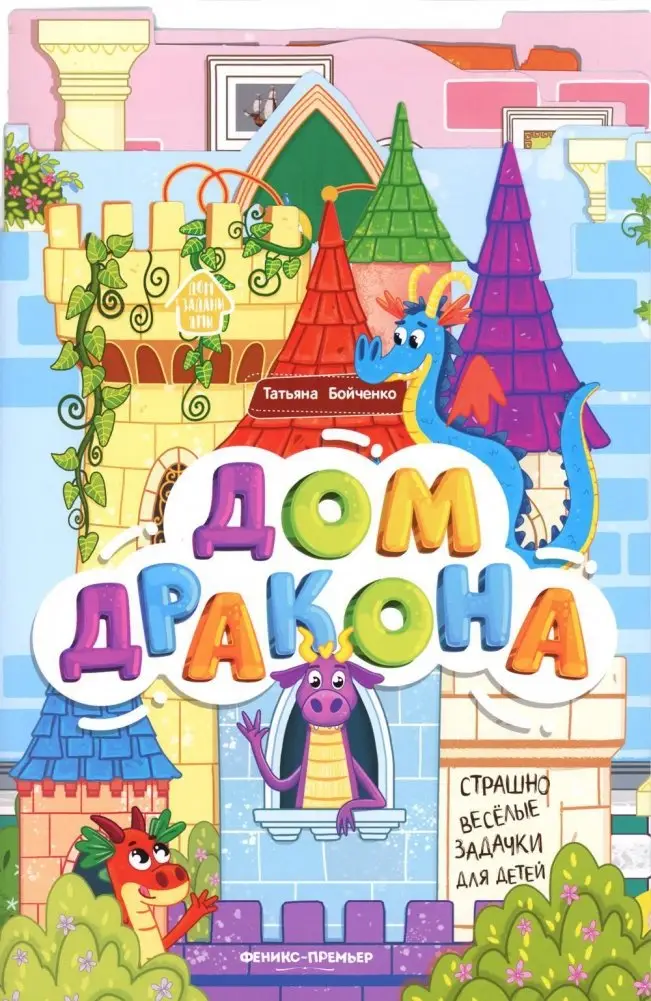 Дом дракона. Книжка-гармошка фото книги