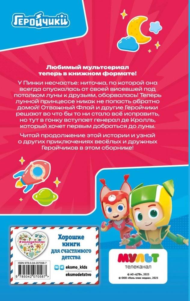 Геройчики. Весёлые истории о маленьких друзьях фото книги 3