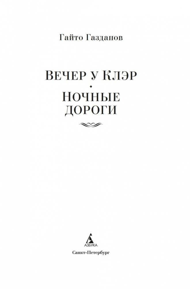 Вечер у Клэр. Ночные дороги фото книги 2