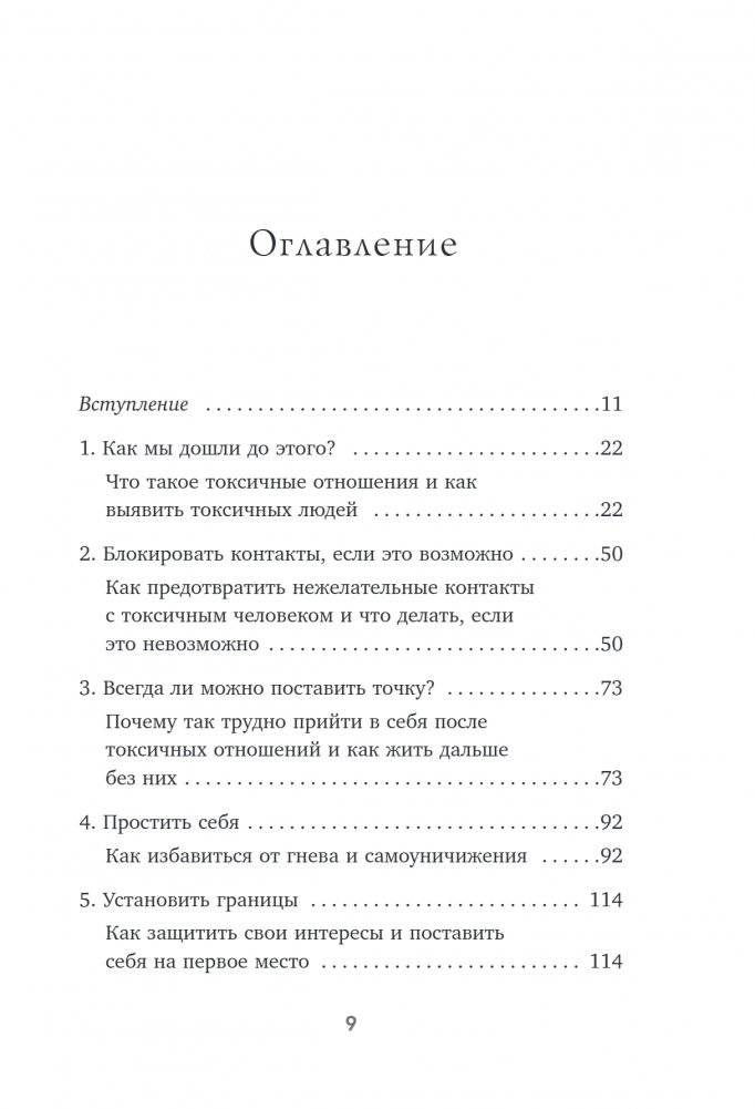 Уйти и забыть. Как навсегда избавиться от последствий общения с нарциссами, газлайтерами и абьюзерами фото книги 2