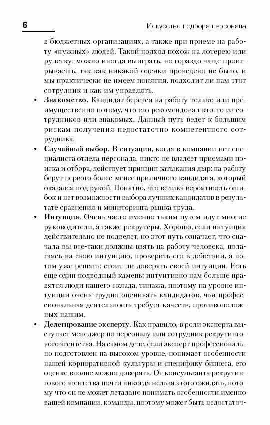 Искусство подбора персонала. Как оценить человека за час фото книги 4