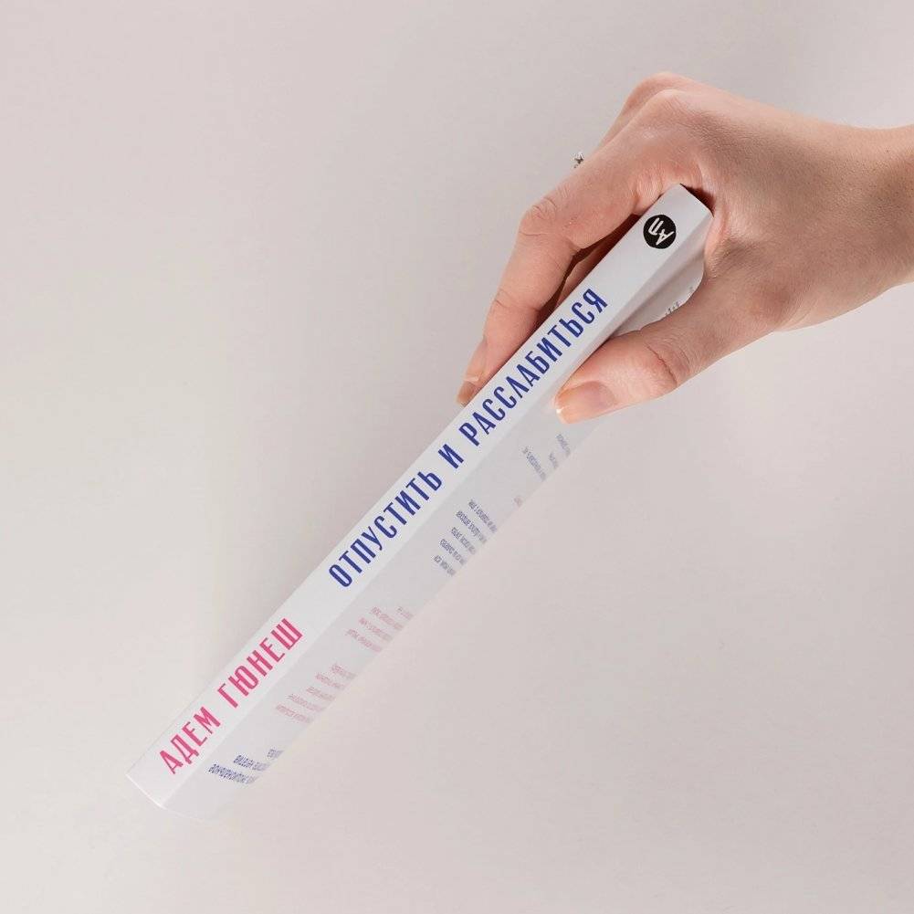 Отпустить и расслабиться: Как не давать гневу, страху и другим негативным чувствам выбивать вас из колеи фото книги 3