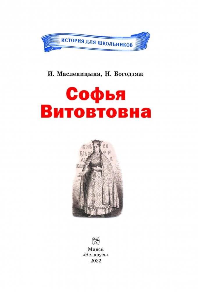 Софья Витовтовна фото книги 2