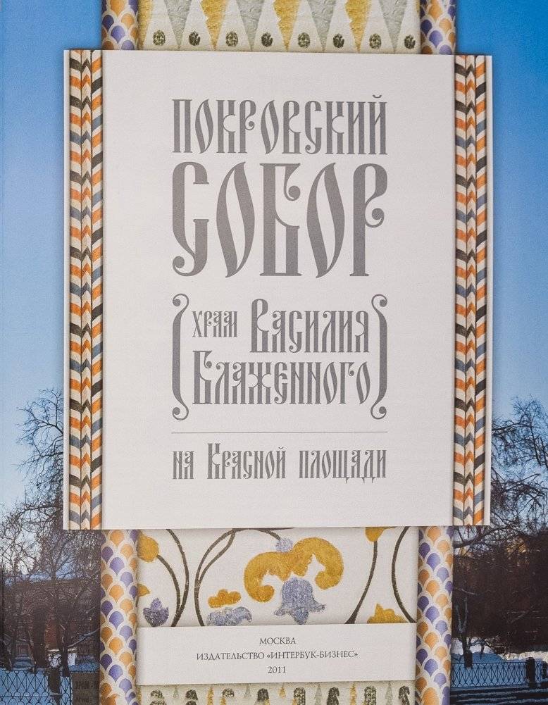 Покровский собор (храм Василия Блаженного) на Красной площади фото книги 8