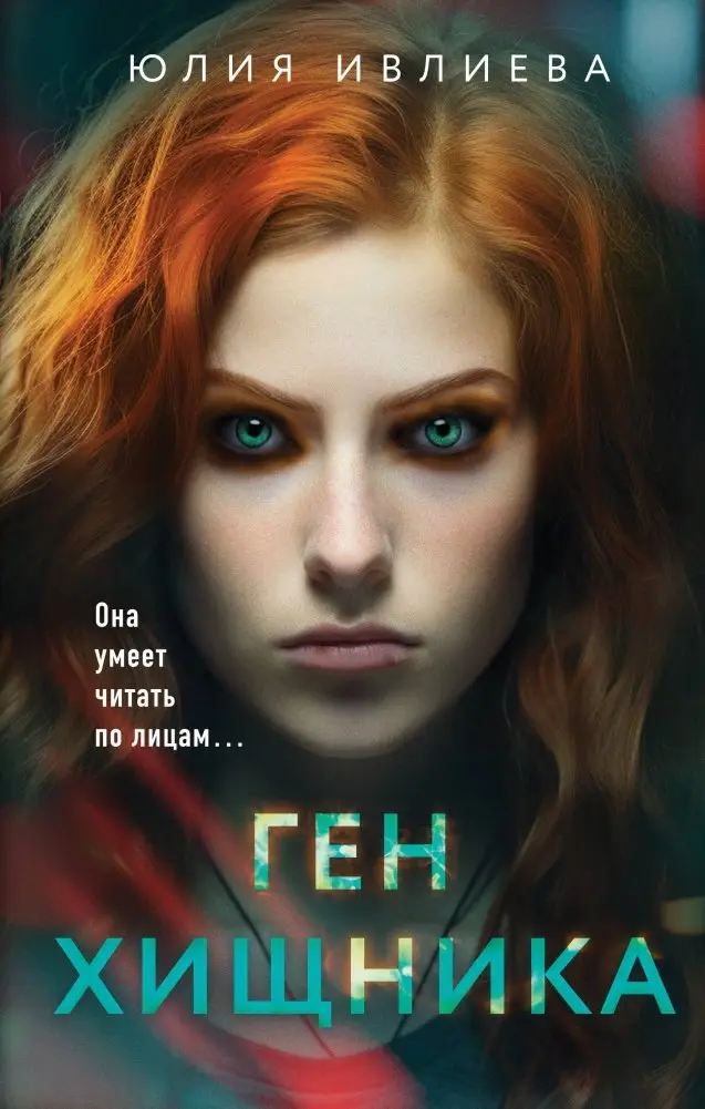 Ген хищника фото книги