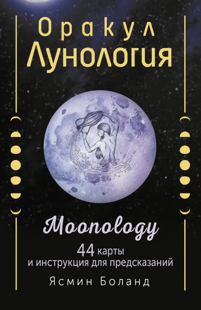 Оракул Лунология. 44 карты и инструкция для предсказаний. Moonology фото книги