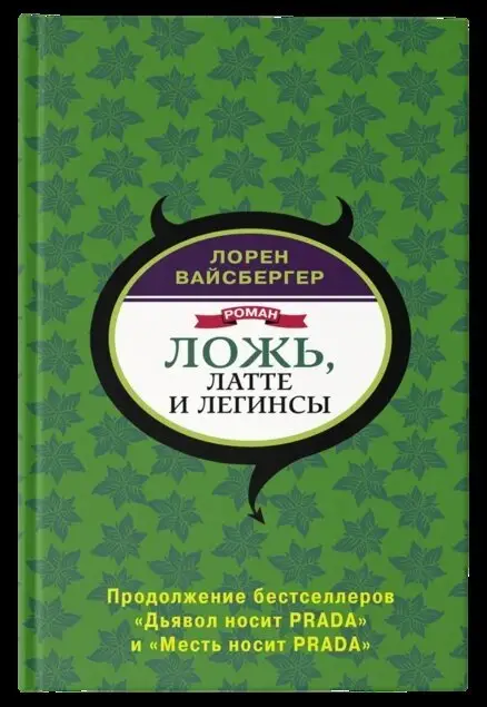 Ложь, латте и легинсы фото книги