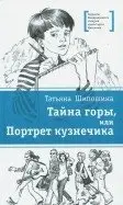 Тайна горы, или Портрет кузнечика фото книги