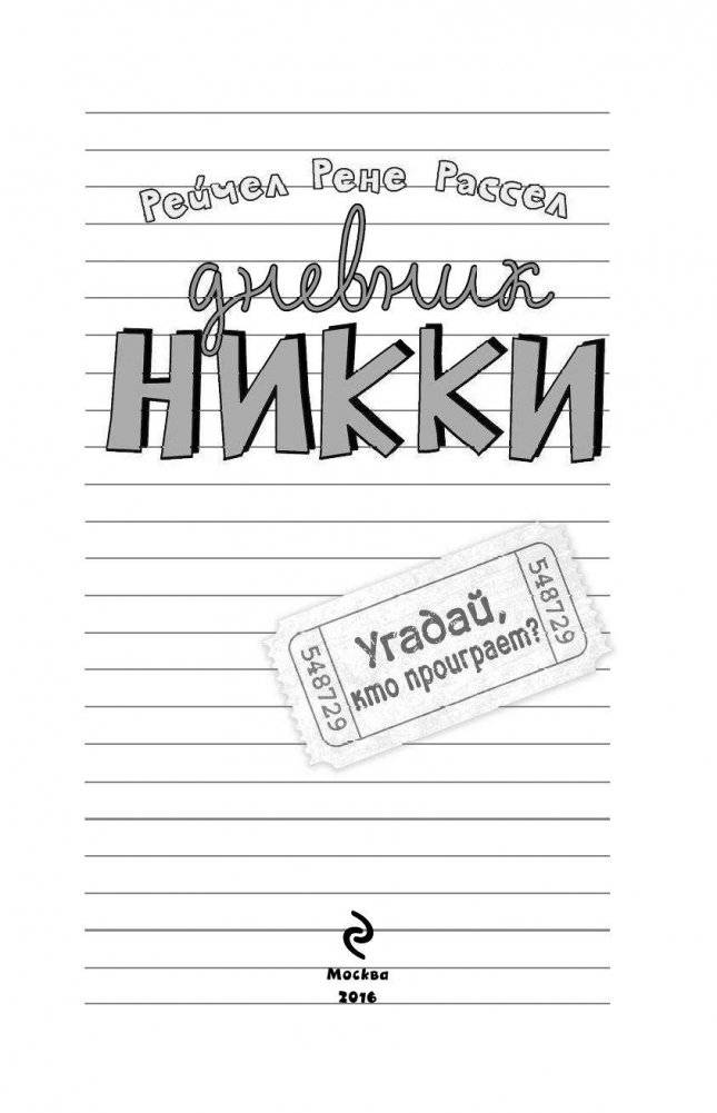 Угадай, кто проиграет? фото книги 4