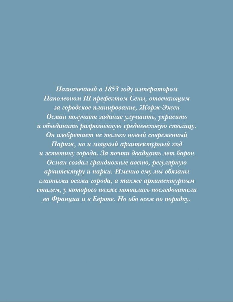 Парижская архитектура: от ампира до модернизма фото книги 6