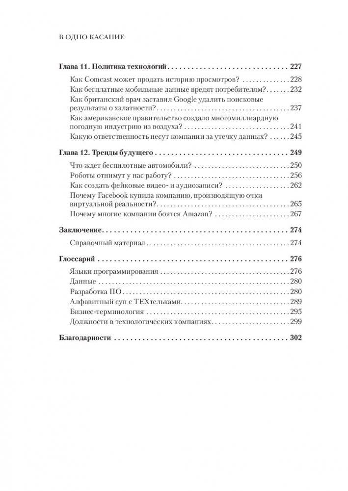 В одно касание. Бизнес-стратегии Google, Apple, Facebook, Amazon и других корпораций фото книги 3