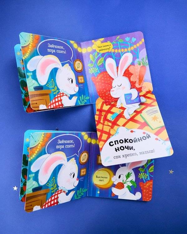 Спокойной ночи, малыш! Книжка-раскладушка фото книги 6