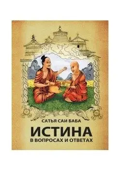 Истина в вопросах и ответах фото книги