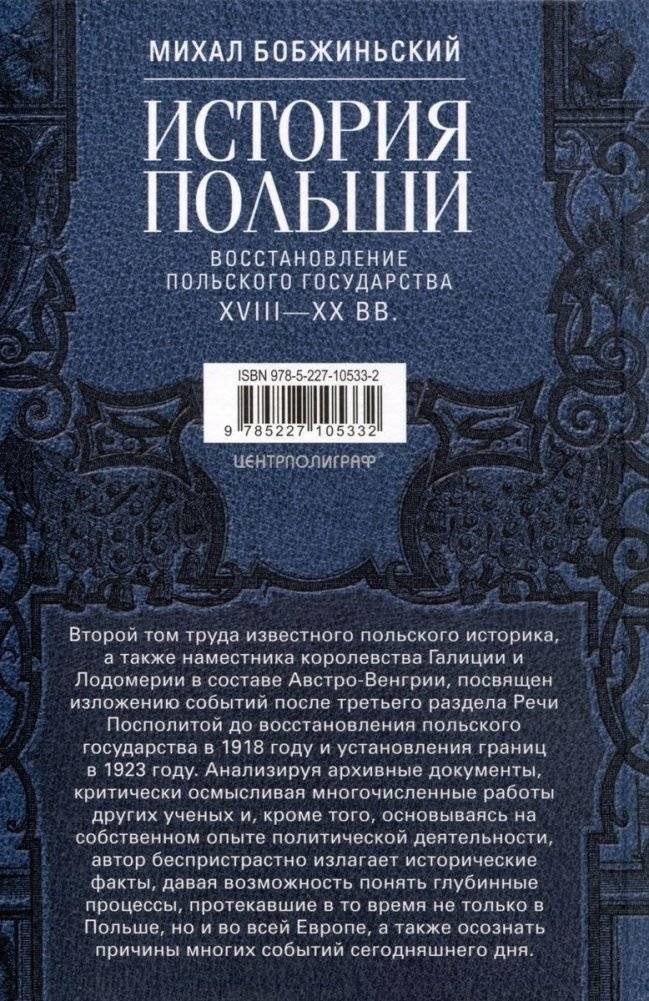 История Польши. В 2 томах. Том II. Восстановление польского государства. XVIII—XX вв. фото книги 2
